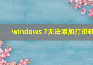 windows 7无法添加打印机